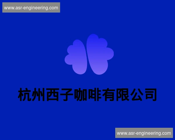 杭州西子咖啡有限公司