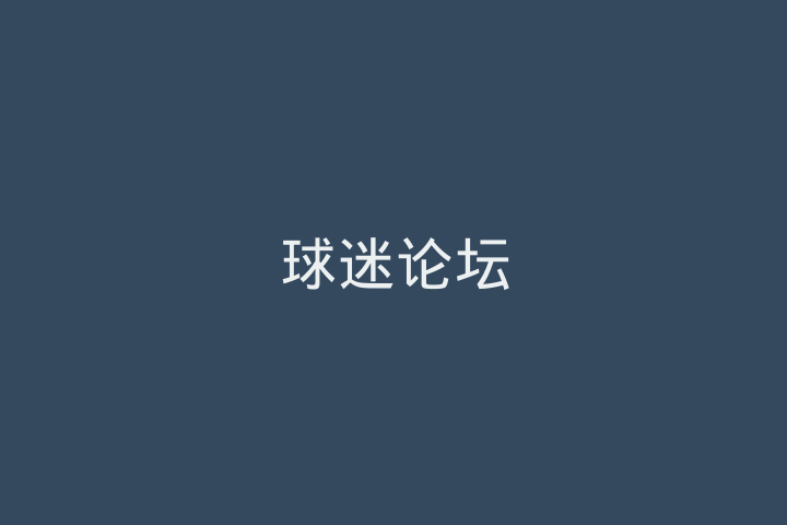 球迷论坛